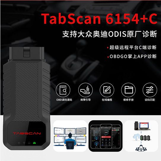 【大众】大众汽车诊断硬件欧克勒亚6154C